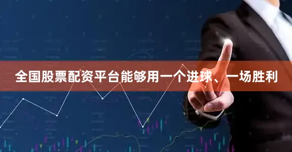 全国股票配资平台能够用一个进球、一场胜利