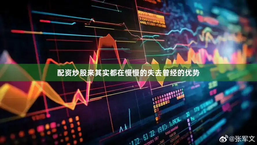 配资炒股来其实都在慢慢的失去曾经的优势