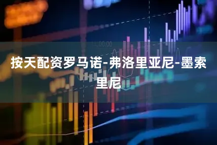 按天配资罗马诺-弗洛里亚尼-墨索里尼