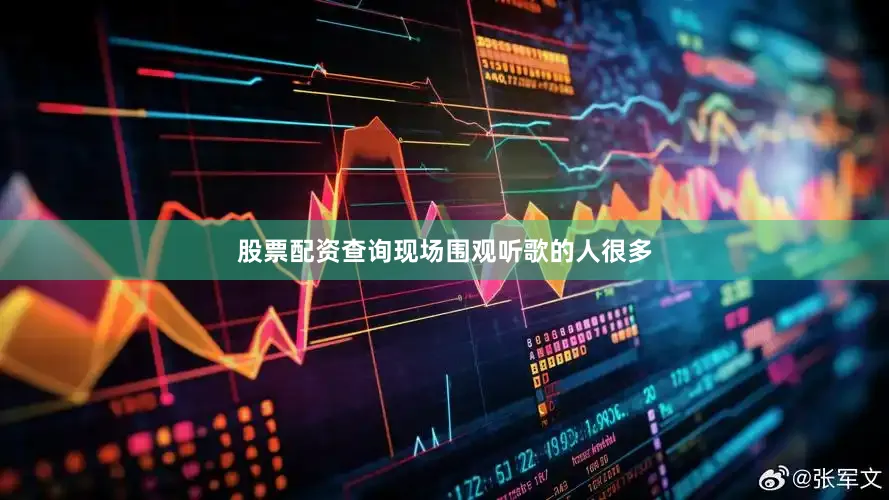 股票配资查询现场围观听歌的人很多