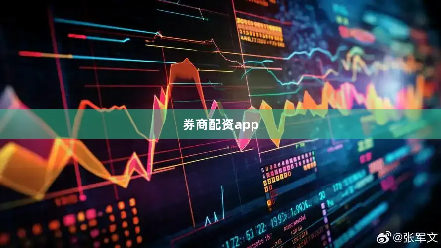券商配资app