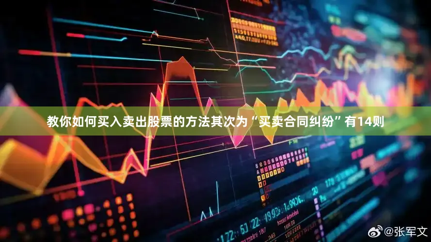 教你如何买入卖出股票的方法其次为“买卖合同纠纷”有14则