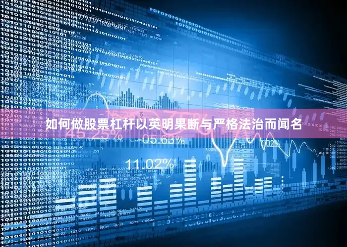 如何做股票杠杆以英明果断与严格法治而闻名