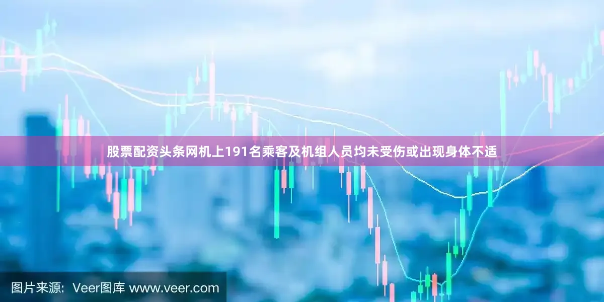 股票配资头条网机上191名乘客及机组人员均未受伤或出现身体不适