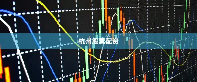 杭州股票配资