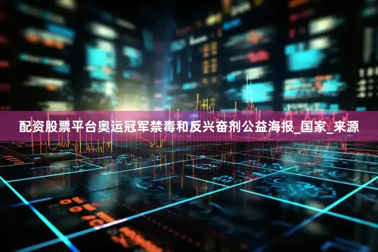 配资股票平台奥运冠军禁毒和反兴奋剂公益海报_国家_来源