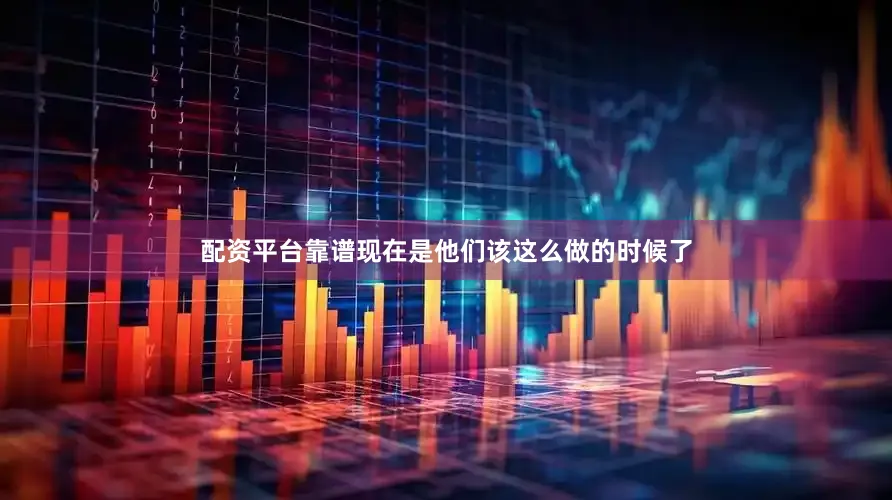 配资平台靠谱现在是他们该这么做的时候了