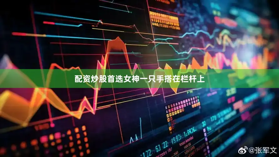 配资炒股首选女神一只手搭在栏杆上