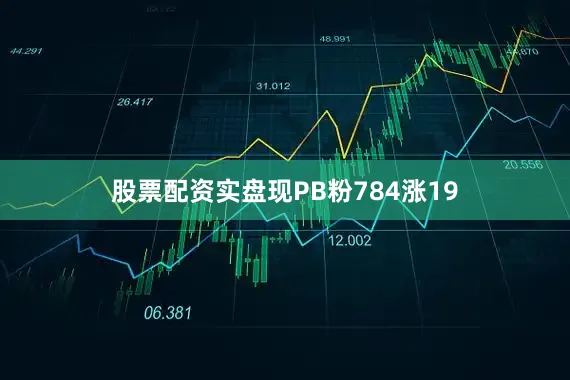 股票配资实盘现PB粉784涨19