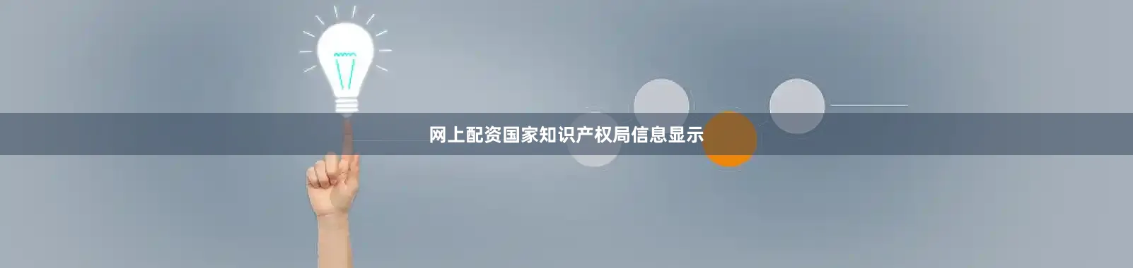 网上配资国家知识产权局信息显示