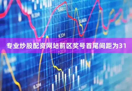 专业炒股配资网站前区奖号首尾间距为31
