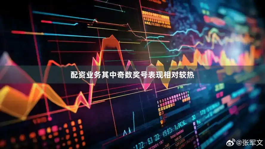 配资业务其中奇数奖号表现相对较热