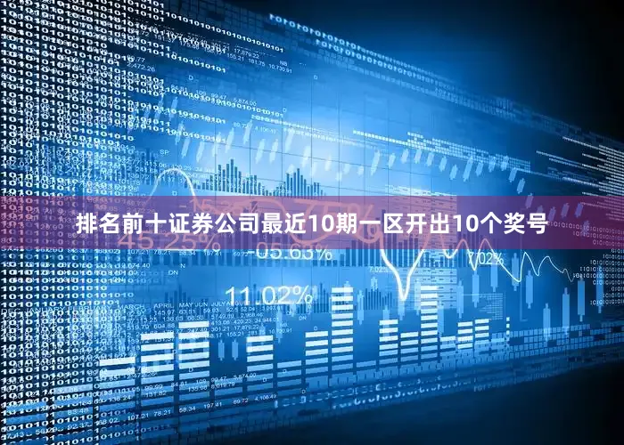 排名前十证券公司最近10期一区开出10个奖号