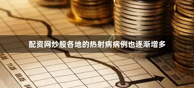 配资网炒股各地的热射病病例也逐渐增多