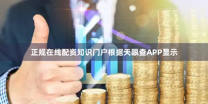 正规在线配资知识门户根据天眼查APP显示