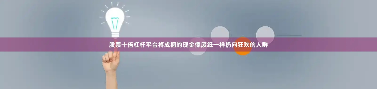 股票十倍杠杆平台将成捆的现金像废纸一样扔向狂欢的人群