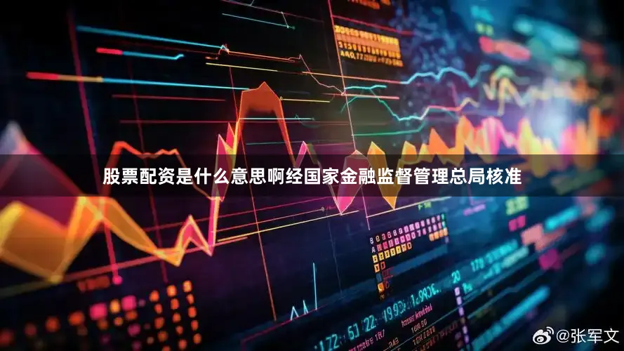 股票配资是什么意思啊经国家金融监督管理总局核准