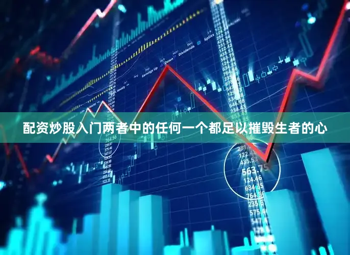 配资炒股入门两者中的任何一个都足以摧毁生者的心
