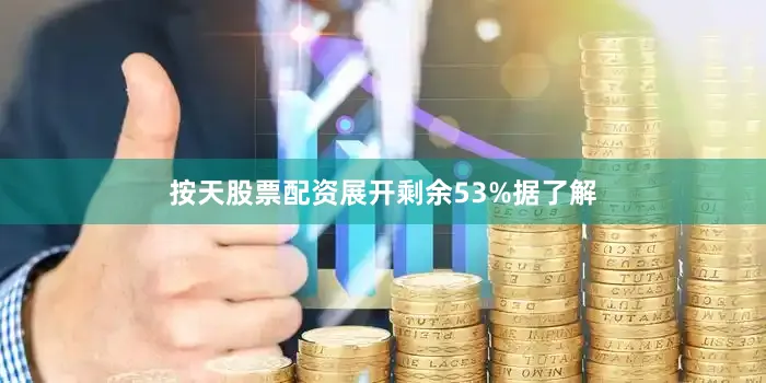 按天股票配资展开剩余53%据了解