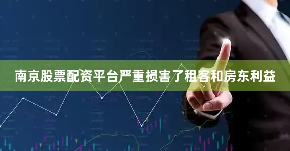 南京股票配资平台严重损害了租客和房东利益