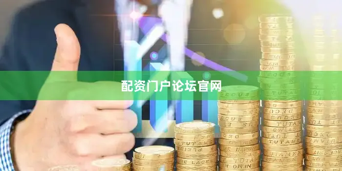 配资门户论坛官网