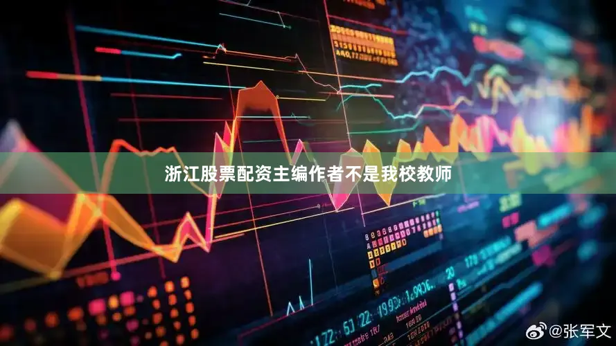 浙江股票配资主编作者不是我校教师