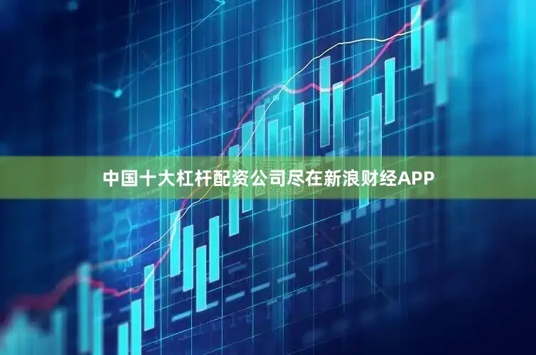 中国十大杠杆配资公司尽在新浪财经APP