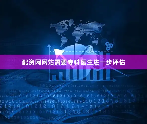 配资网网站需要专科医生进一步评估