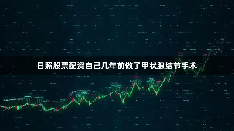 日照股票配资自己几年前做了甲状腺结节手术