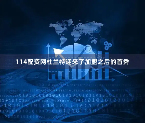 114配资网杜兰特迎来了加盟之后的首秀